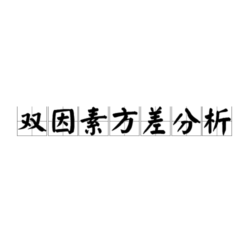 双因素分析(双因素分析是什么意思)